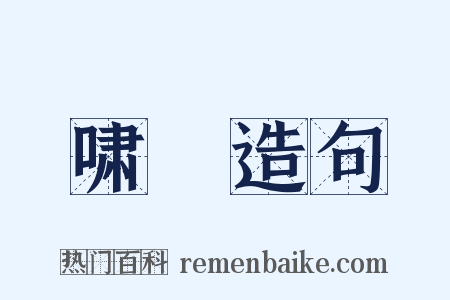 啸狖造句是什么意思的图片